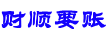 宁国讨债公司